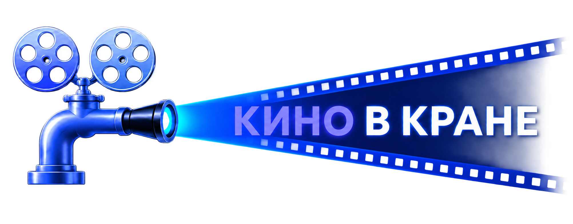 Кино в кране