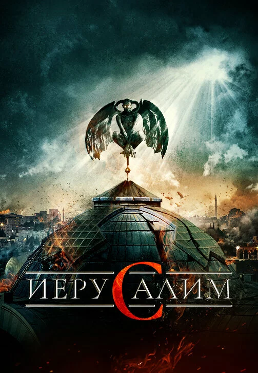 Иерусалим | Jeruzalem (2015)