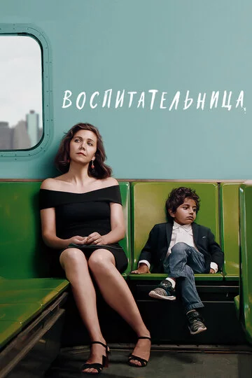 Воспитательница | The Kindergarten Teacher (2018)