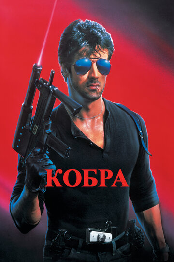 Кобра | Cobra (1986)