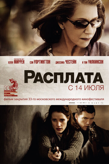 Расплата | The Debt (2010)