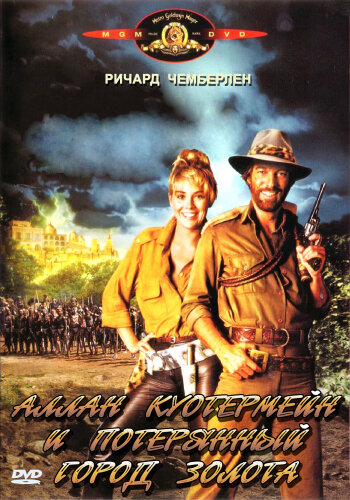 Аллан Куотермейн и потерянный город золота | Allan Quatermain and the Lost City of Gold (1986)