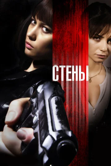 Стены | Kirot (2009)