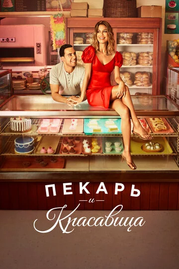 Пекарь и красавица | The Baker and the Beauty (2020)