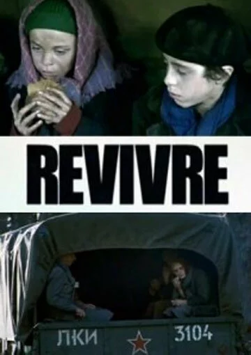 Второе рождение | Revivre (2009)