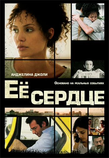 Её сердце | A Mighty Heart (2007)