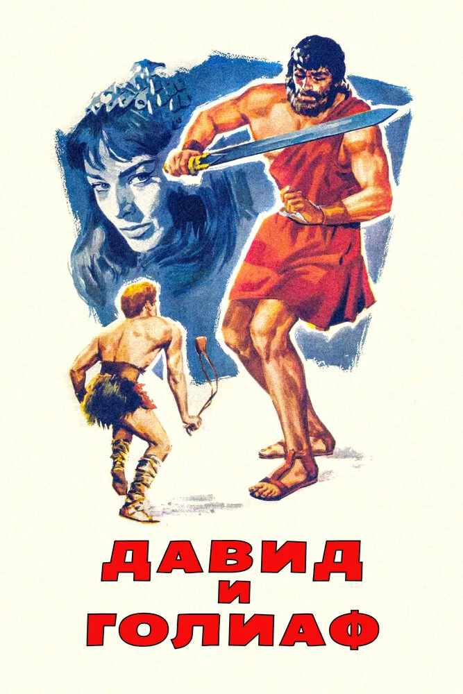 Давид и Голиаф | David e Golia (1960)