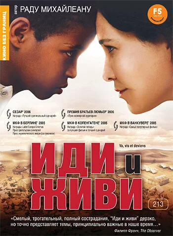 Иди и живи | Va, vis et deviens (2005)