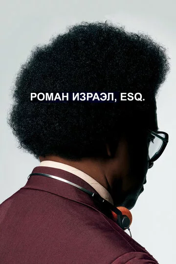 Роман Израэл, Esq. | Roman J. Israel, Esq. (2017)