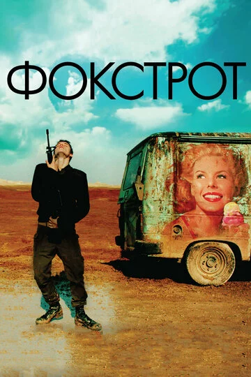 Фокстрот | Foxtrot (2017)