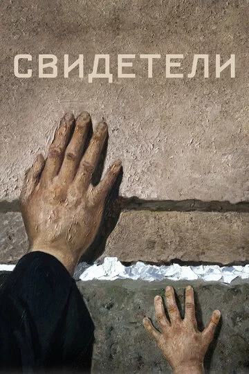 Свидетели | (2018)