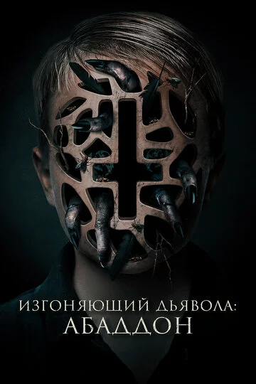 Изгоняющий дьявола: Абаддон | The Assent (2019)