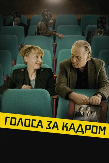 Голоса за кадром | Golden Voices (2019)