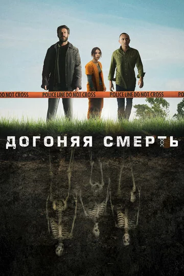 Догоняя смерть | The Grave (2019)