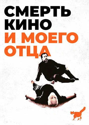 Смерть кино и моего отца | The Death of Cinema and My Father Too (2020)