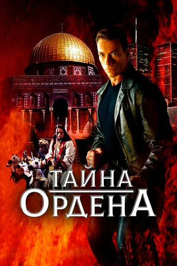 Тайна ордена | The Order (2001)