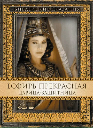 Есфирь Прекрасная | Esther (1999)