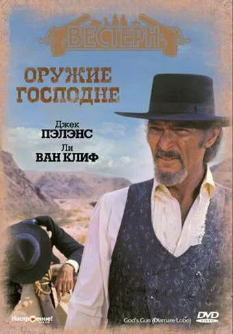 Оружие Господне | Diamante Lobo (1976)