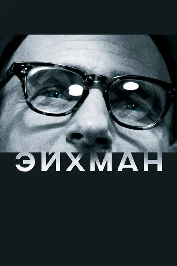 Эйхман | Eichmann (2007)