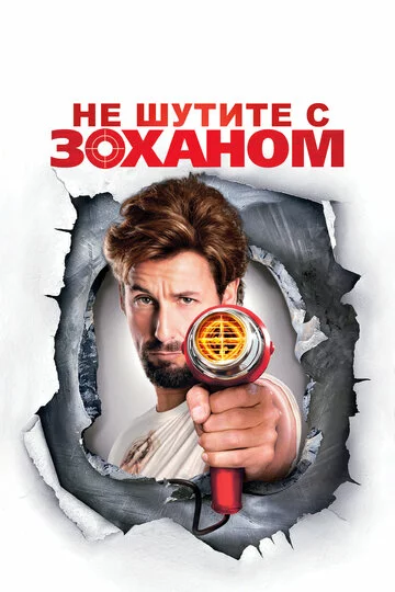 Не шутите с Zоханом! | You Don't Mess with the Zohan (2008)