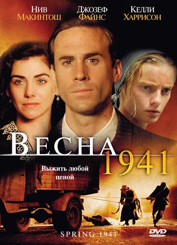 Весна 1941 | Spring 1941 (2007)