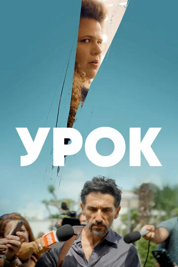 Урок | The Lesson (2022)