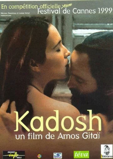 Кадош | Kadosh (1999)