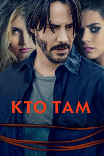 Кто там | Knock Knock (2014)