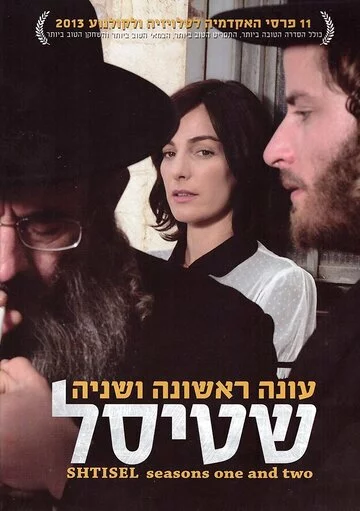 Штисель | Shtisel (2013)