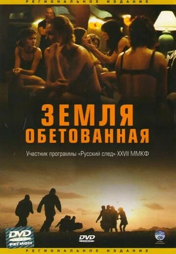 Земля обетованная | Promised Land (2004)