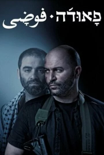 Фауда | Fauda (2015)