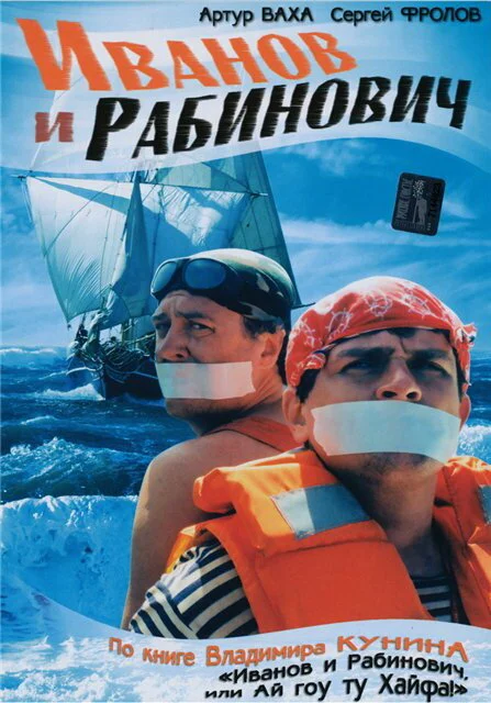 Иванов и Рабинович | (2003)