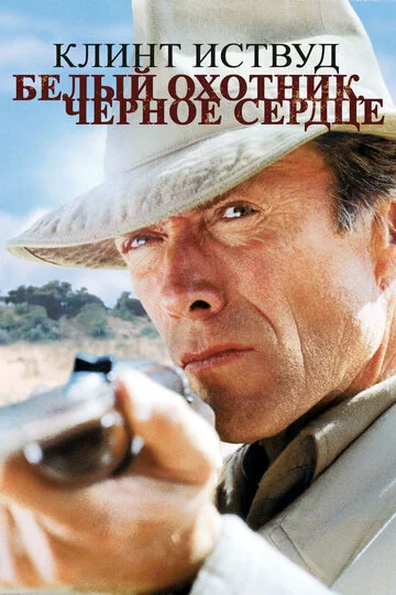 Белый охотник, черное сердце | White Hunter Black Heart (1990)