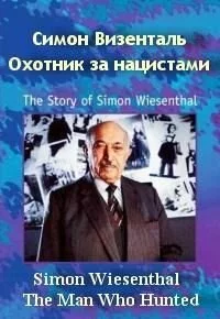 Симон Визенталь - охотник за нацистами | Simon Wiesenthal: The Man Who Hunted Nazis (1997)