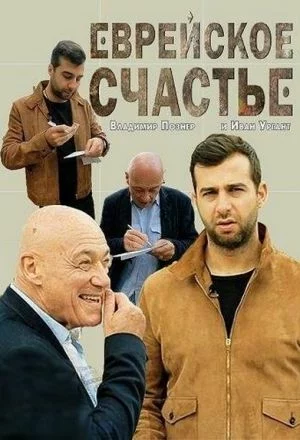 Еврейское счастье (2016)