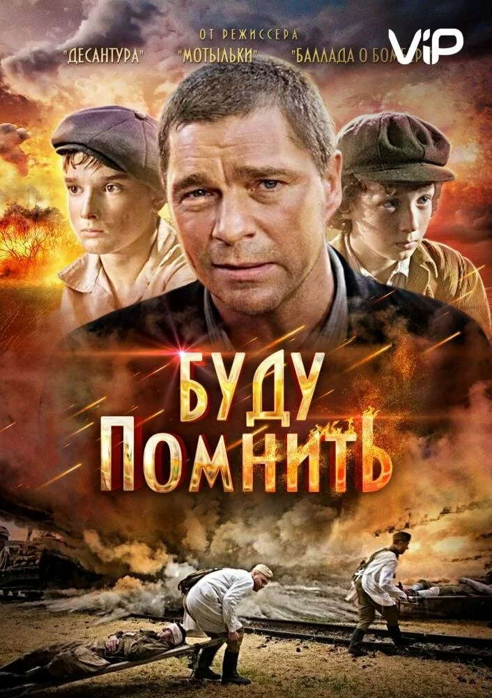 Буду помнить | Ya budu pomnit (2010)