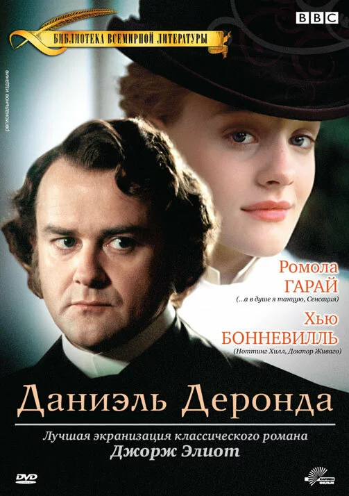 Даниэль Деронда | Daniel Deronda (2002)