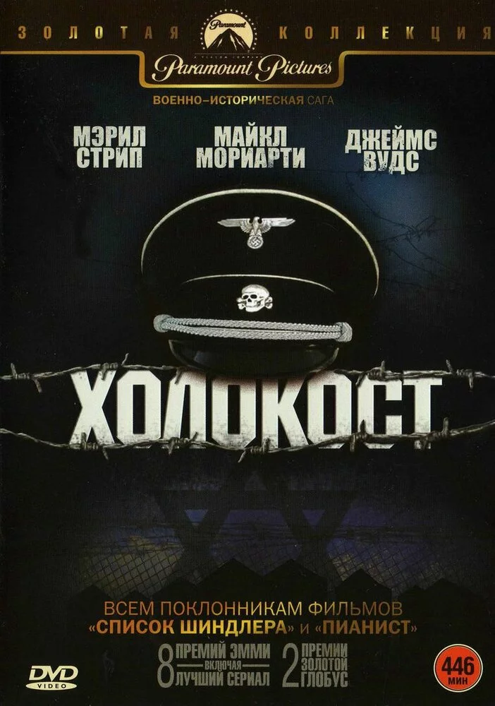 Холокост | Holocaust (1978)