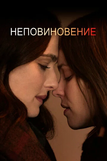 Неповиновение | Disobedience (2017)