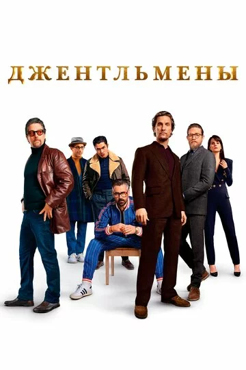 Джентльмены | The Gentlemen (2020)