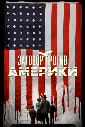 Заговор против Америки | The Plot Against America (2020)