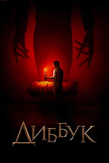 Диббук | The Vigil (2019)