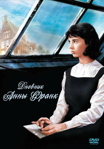 Дневник Анны Франк | The Diary of Anne Frank (1959)