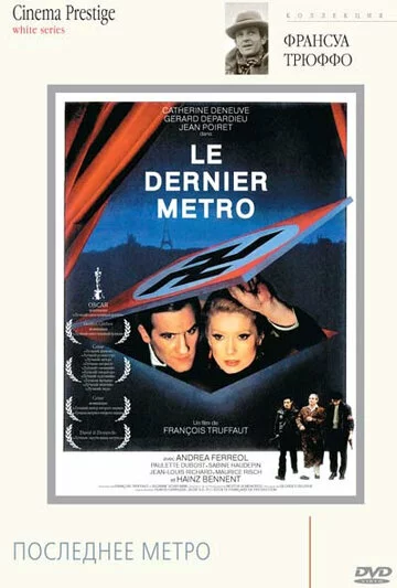 Последнее метро | Le dernier métro (1980)