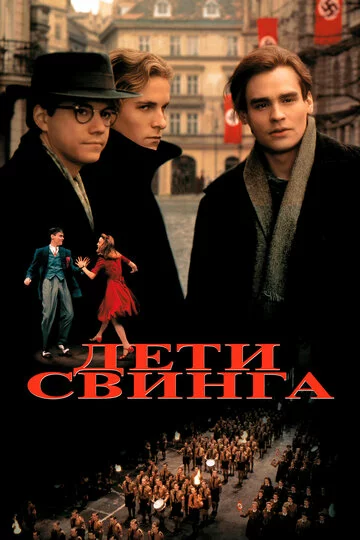 Дети свинга | Swing Kids (1993)