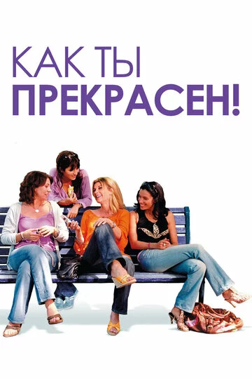 Как ты прекрасен! | Comme t'y es belle! (2006)