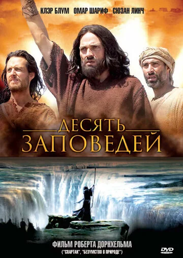 Десять заповедей | The Ten Commandments (2006)