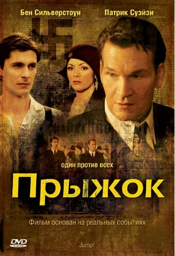 Прыжок | Jump! (2007)