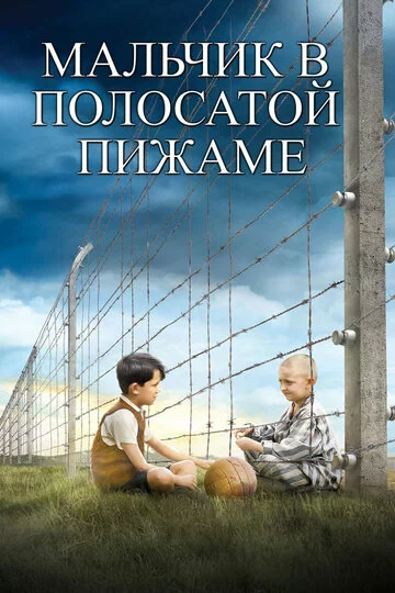 Мальчик в полосатой пижаме | The Boy in the Striped Pyjamas (2008)