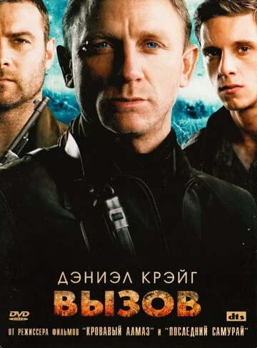 Вызов | Defiance (2008)